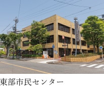 東部市民センター
