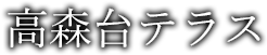 高森台テラス