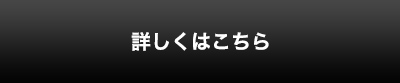 詳しくはこちら