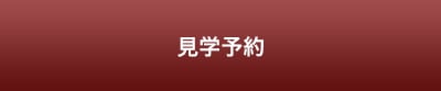 見学予約