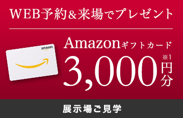 WEB予約＆来場フェア