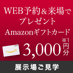 WEB予約＆来場フェア