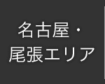 名古屋・尾張エリア
