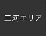 三河エリア