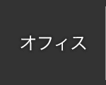 オフィス