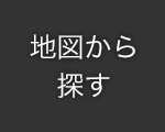 地図から探す