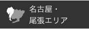 名古屋・尾張エリア