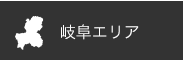 岐阜エリア