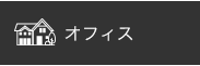 オフィス