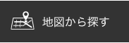 地図から探す