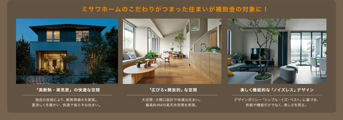 ミサワホームのこだわりが詰まった住まいが補助金の対象に