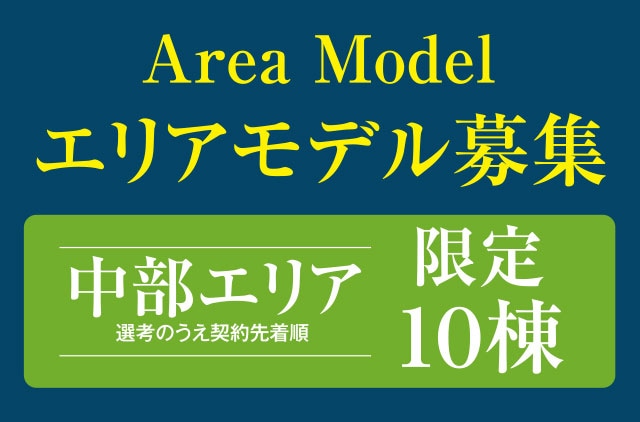 エリアモデル募集