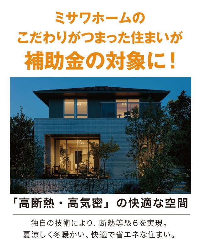ミサワホームのこだわりが詰まった住まいが補助金の対象に
