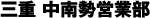 三重支社中南勢営業部