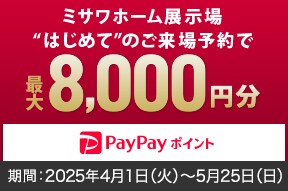 展示場見学予約でプレゼント