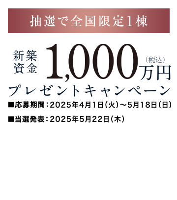 新築資金プレゼント
