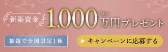 新築資金プレゼント