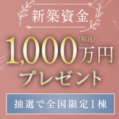 新築資金プレゼント