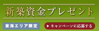 新築資金プレゼント