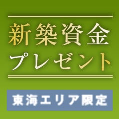新築資金プレゼント
