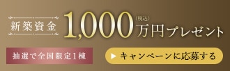 新築資金プレゼント