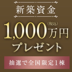 新築資金プレゼント