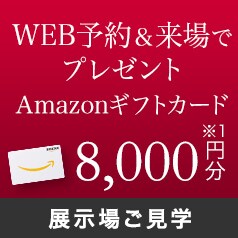 WEB予約＆来場フェア