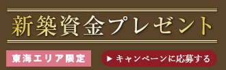 新築資金プレゼント