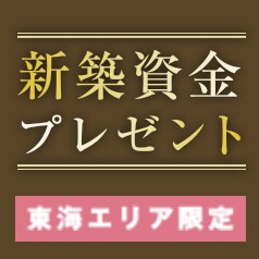 新築資金プレゼント