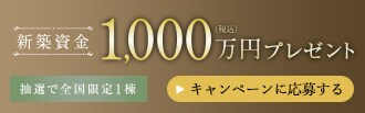 新築資金プレゼント