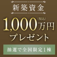 新築資金プレゼント