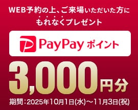 WEB予約＆来場でプレゼント