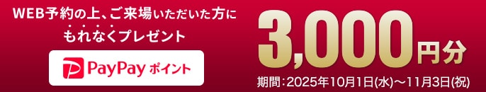 WEB予約＆来場でプレゼント