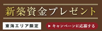 新築資金プレゼント