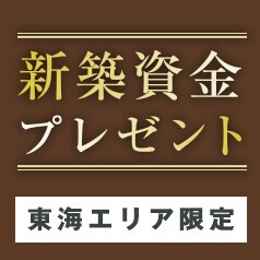 新築資金プレゼント
