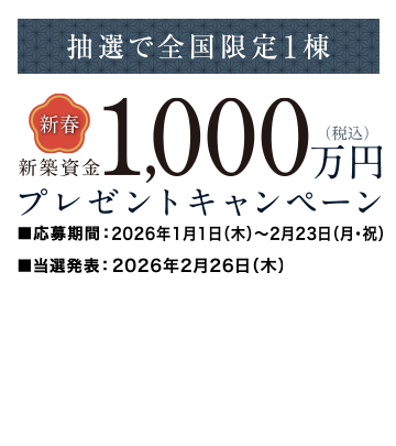 新築資金プレゼント