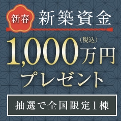 新築資金プレゼント