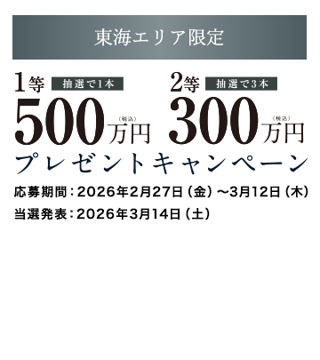 新築資金プレゼント