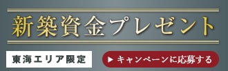 新築資金プレゼント