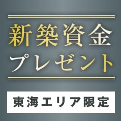 新築資金プレゼント