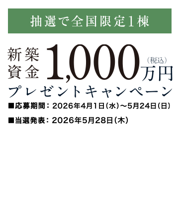 新築資金プレゼント