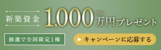 新築資金プレゼント