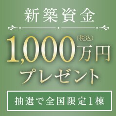 新築資金プレゼント