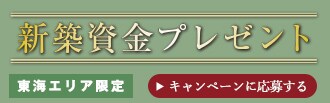 新築資金プレゼント