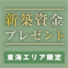 新築資金プレゼント