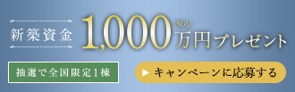 新築資金プレゼント