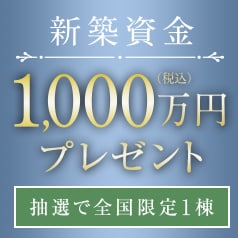新築資金プレゼント