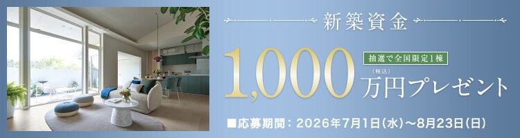 新築資金プレゼント