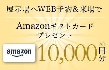 WEB予約＆来場フェア