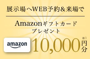 展示場見学予約でプレゼント